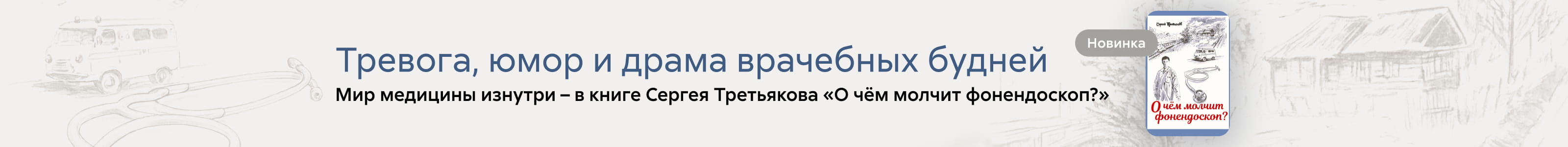 2544080 самореклама О чем молчит фонендоскоп?, Третьяков Сергей Владиславович, ПОИСК, реклама платных услуг