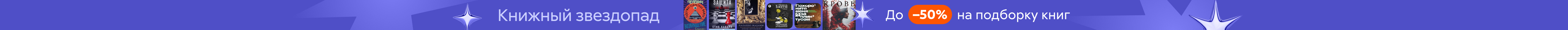 Книжный звездопад. До –50% на подборку