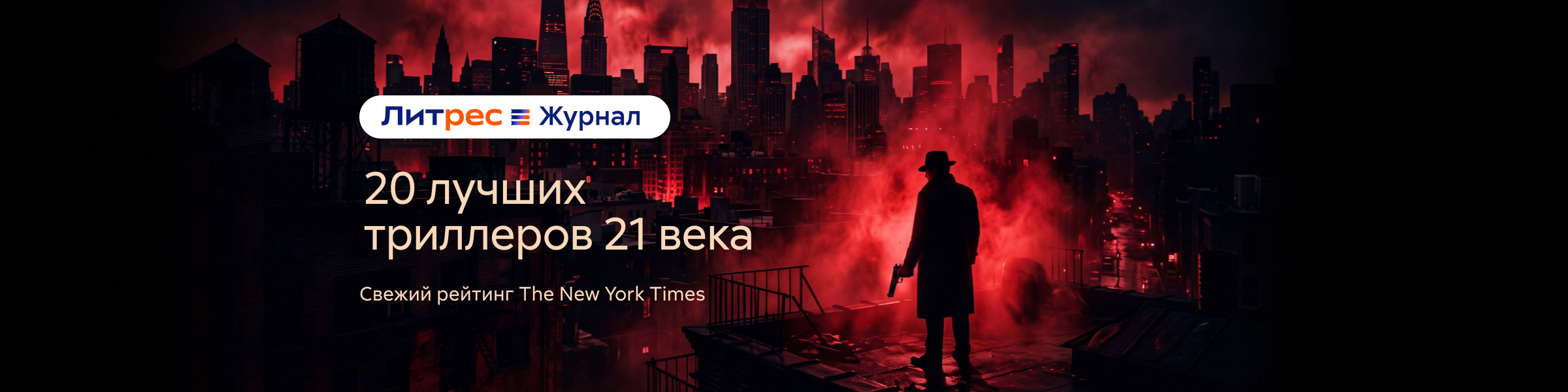 20 лучших триллеров XXI века (ЛЖ) слайдер