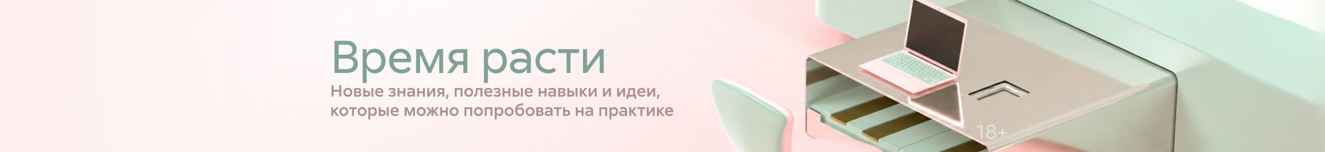 2632625, Знания и навыки 2, Время расти, БАННЕР В ЖАНРЕ, реклама платных услуг
