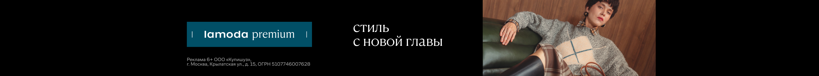 ООО ВП РУ, Lamoda, c 22.09, баннер в поиске (coach), реклама платных услуг