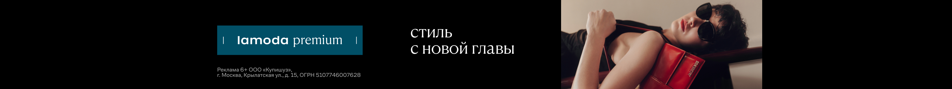 ООО ВП РУ, Lamoda, c 22.09, баннер в поиске (bag), реклама платных услуг