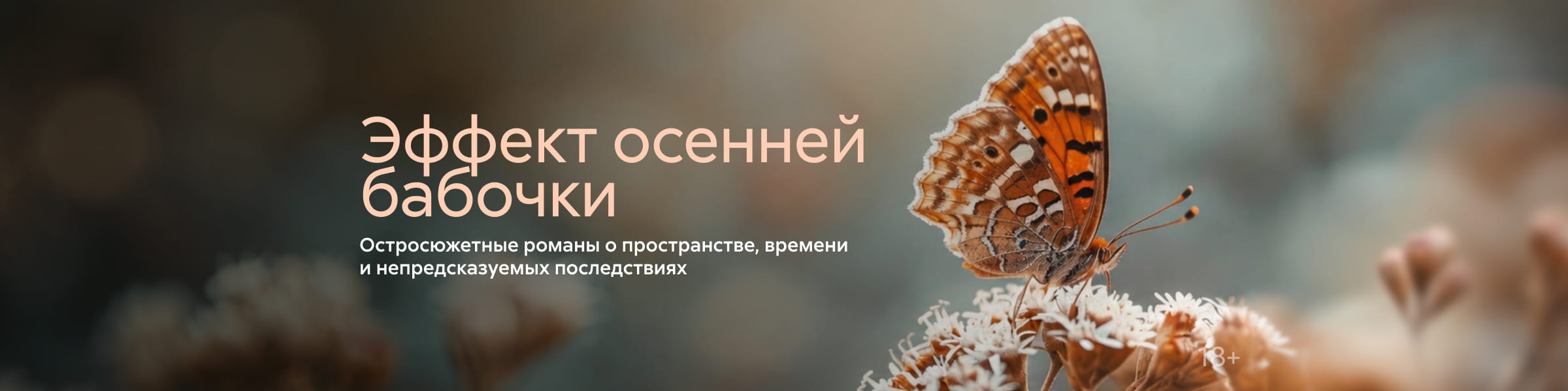 2635419, Эффект осенней бабочки, ГЛАВНАЯ 9 МЕСТО, реклама платных услуг