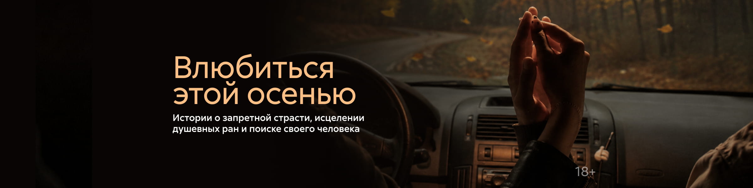 2633875, Влюбиться этой осенью, ГЛАВНАЯ 7 МЕСТО, реклама платных услуг