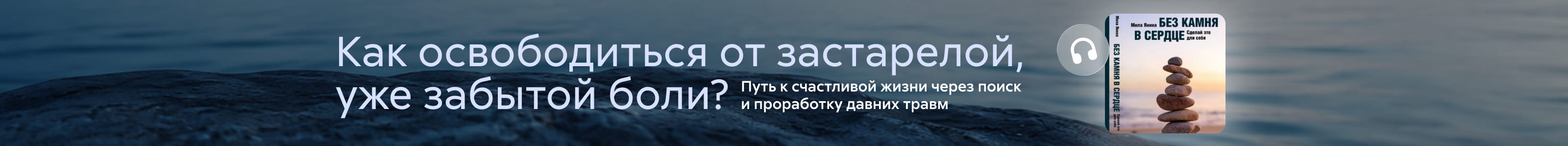 2633742, Янина Людмила Геннадьевна, Без камня в сердце. Сделай это для себя, ПОИСК, реклама платных услуг