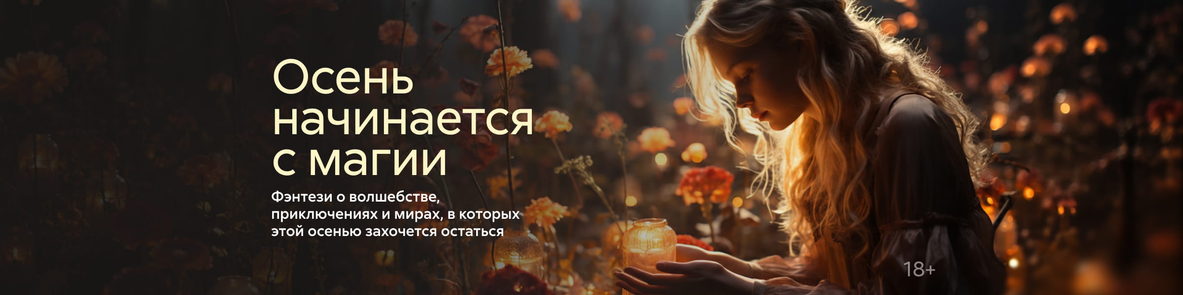 2632847, Осень начинается с магии, ГЛАВНАЯ 9 МЕСТО, реклама платных услуг
