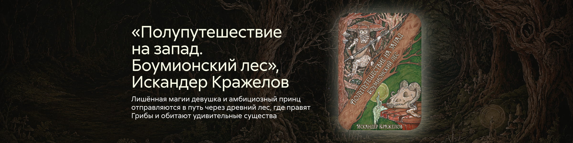 2634503, Жиреков Александр Михайлович, Полупутешествие на запад. Боумионский лес, ГЛАВНАЯ 5 МЕСТО, реклама платных услуг