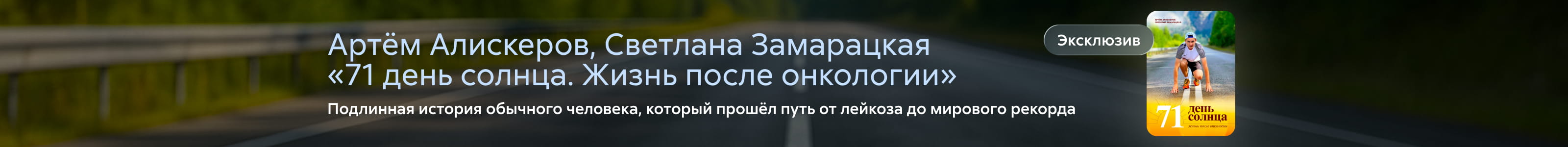 "2530348 самореклама"	Замарацкая Светлана Павловна	71 день солнца. Жизнь после онкологии, ПОИСК, реклама платных услуг