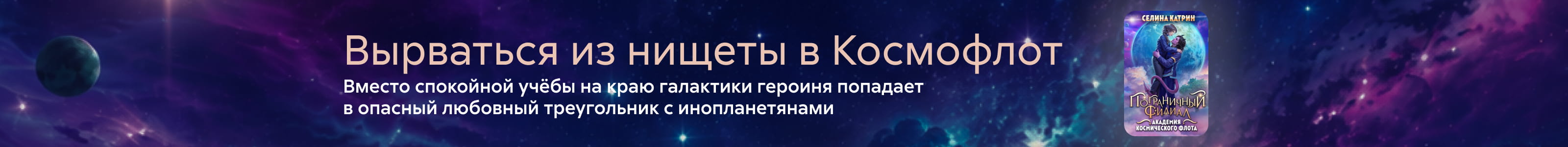 "2547344 самореклама, Селина Екатерина Петровна	Академия Космического Флота: Пограничный филиал, ПОИСК, реклама платных услуг