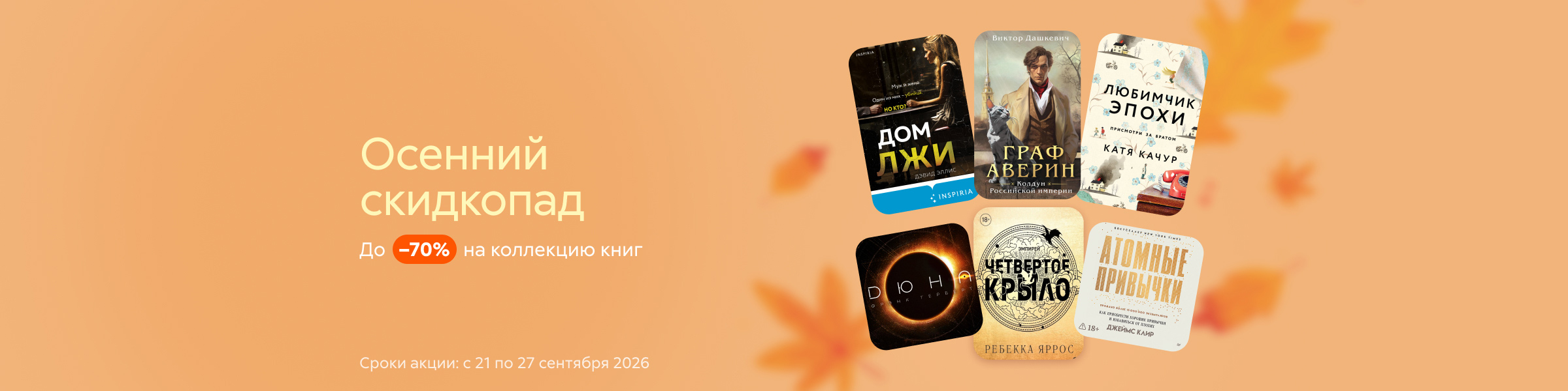 Осенний скидкопад. До 70% на коллекцию книг анреги слайдер