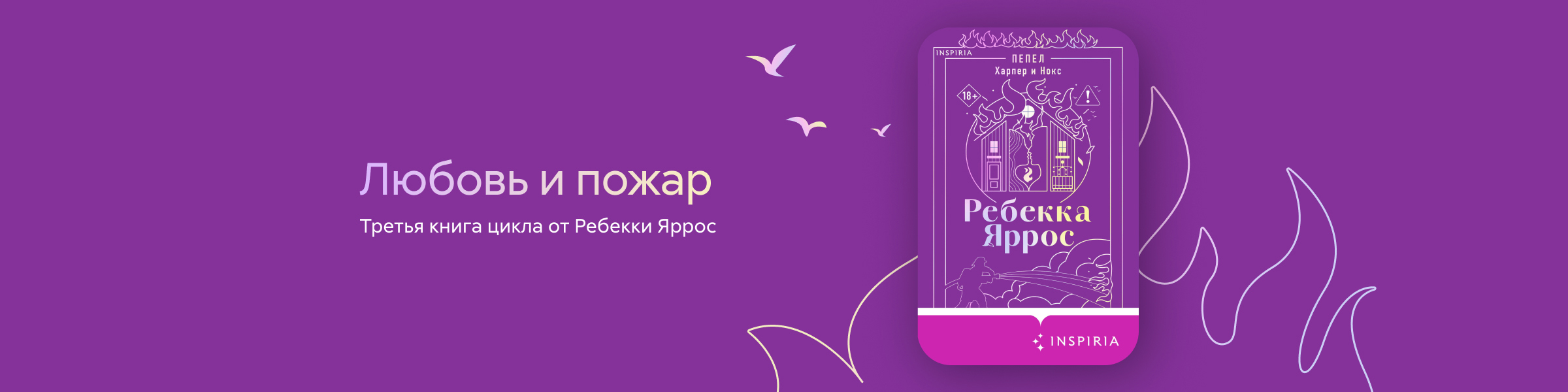 Пепел. Харпер и Нокс Ребекка Яррос слайдер