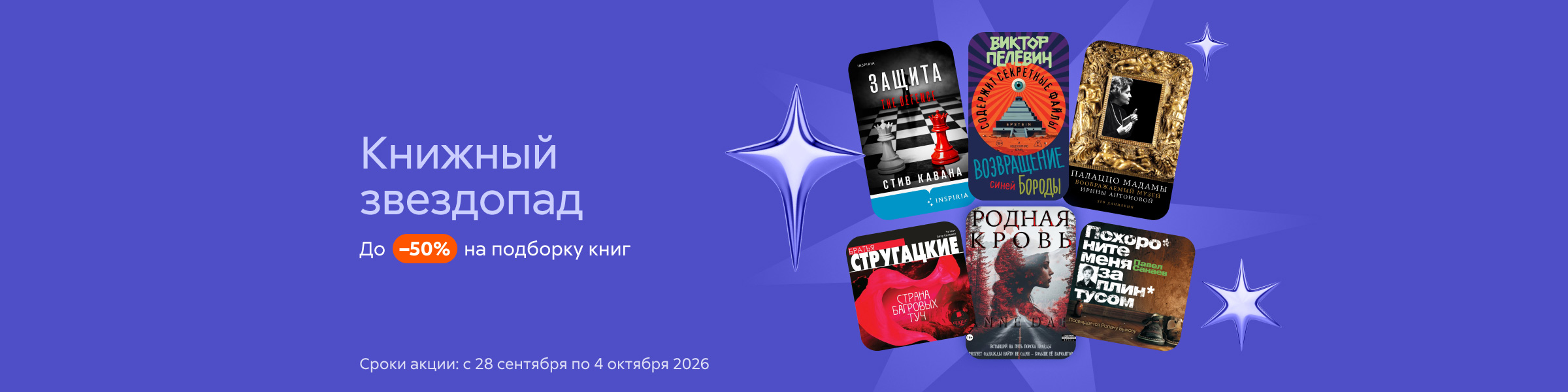 Книжный звездопад. До –50% на подборку анреги слайдер